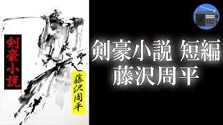 【朗読】「剣豪小説 短編」“果たし合い”に応じる老いた武士。相手は若い剣客、付け入る隙の全くない強敵。もはや勝ち目はないのか！？【剣客小説・時代小説・歴史小説／藤沢周平】