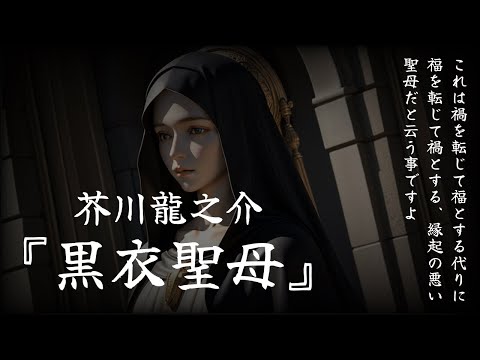 【朗読】マリア様は願いを聞いてくれたのか『黒衣聖母』芥川龍之介【読み聞かせ、睡眠導入】