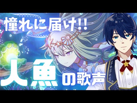 #61【プロセカ】人魚姫はゲーマー！？悲恋の物語、イッツショータイム！！【過去ストーリー読破回】