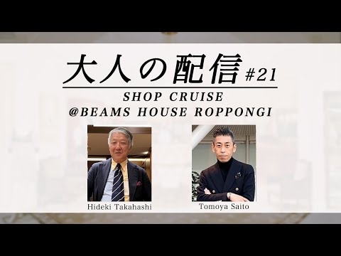 【LIVE ARCHIVE】大人の配信 ショップクルーズ @ビームス ハウス 六本木 #21