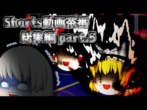 【ゆっくり茶番】ゆっくりShorts茶番【総集編】 part.5