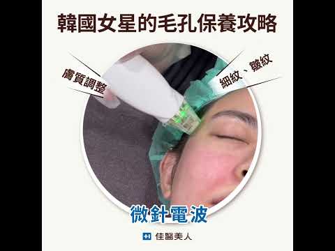 【佳醫美人診所】肌膚細緻度 毛孔 皺紋有解 好命肌養成