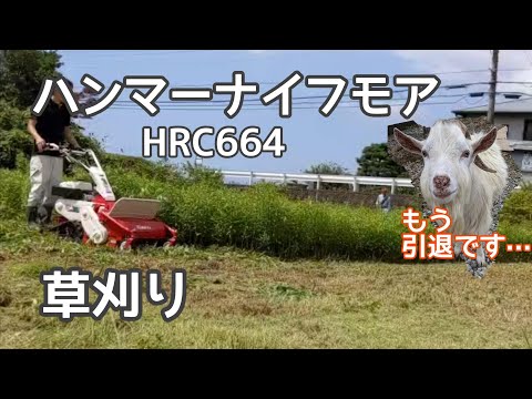 『草刈り』ハンマーナイフモアHRC664を使ってみた！（再投稿）