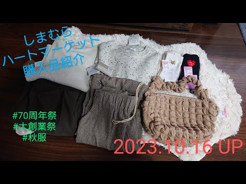 【Haul】しまむら&ハートマーケット購入品＊2023.10.16/70周年/大創業祭/秋服