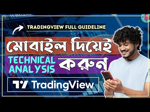 মোবাইল দিয়েই সঠিকভাবে Technical Analysis করুন!📊| Tradingview Full Tutorial Bangla(step by step)