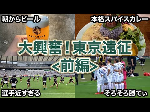 【vlog】#10 酒と選手たちに酔いしれた東京遠征＜前編＞ 東京ヴェルディ vs 徳島ヴォルティス