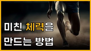 당신의 체력을 비약적으로 상승시키는 3가지 방법