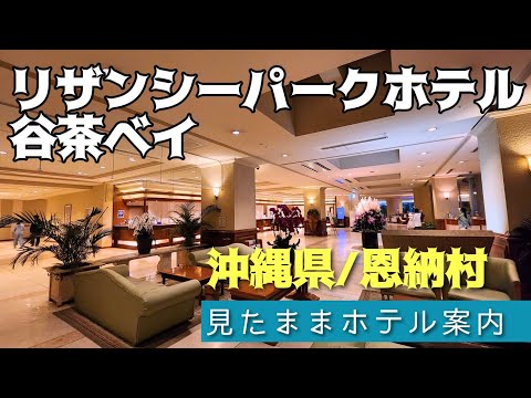 【沖縄ホテル】リザンシーパークホテル谷茶ベイ　Rizzan Sea-Park Hotel