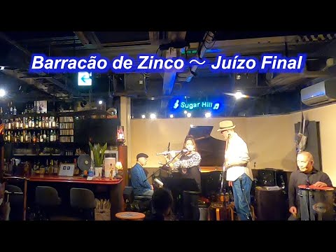 サンバの名曲！Barracão de Zinco～Juízo Final／Live@Sugar Hill （シュガーヒル）