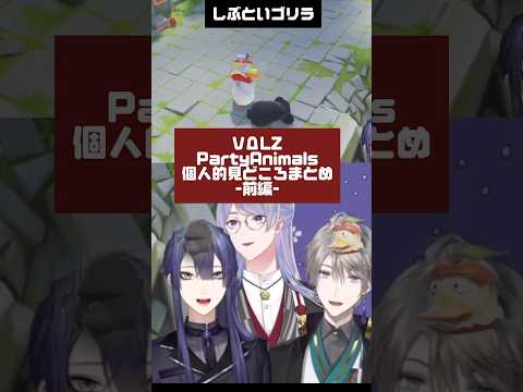 【#shorts 】VΔLZのPartyAnimals個人的見どころまとめ-前編-【にじさんじ/切り抜き/長尾景/弦月藤士郎/甲斐田晴】