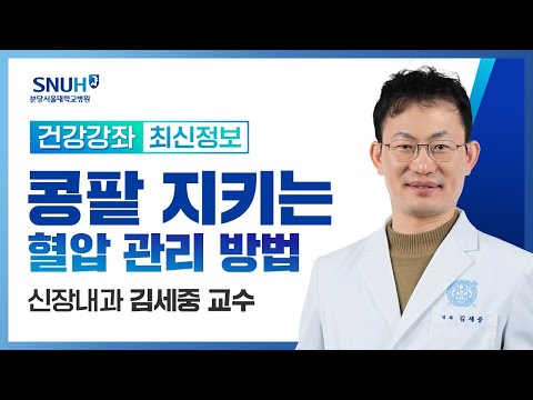 [재방송]콩팥을 지키는 혈압관리 방법(23.7.21) 신장내과 김세중 교수