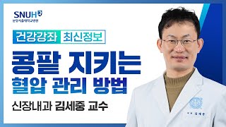 [재방송]콩팥을 지키는 혈압관리 방법(23.7.21) 신장내과 김세중 교수