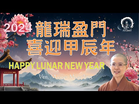 2024甲辰龍年新年祝福語 | 大悲菩提寺 妙淨法師 開示 | How To Receive Blessing in Lunar Dragon Year | Ven. Master Miao Jing