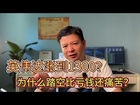 英伟达涨到1300？为什么踏空比亏钱还痛苦#价值投资 #美股投资​ #中国股市 #投资策略​ #美股​ #A股 #港股