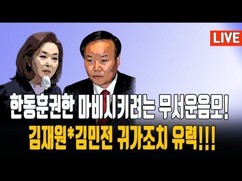 한동훈대표 무력화시도중/김재원*김민전 추방조치/대통령 거부권으로 국가지켰다!/ 2024.12.01. [황경구시사파이터]