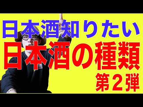 【日本酒入門編】日本酒の基礎。種類編！飲食店経営者の解説！