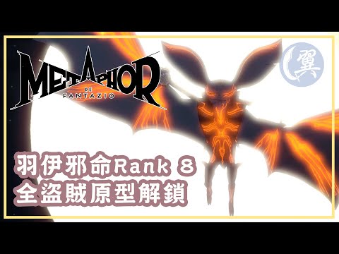 羽伊邪命Rank 8! 全盜賊原型解鎖! - Metaphor: ReFantazio 暗喻幻想：ReFantazio