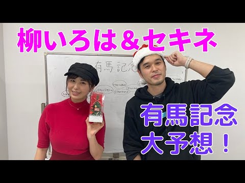 【有馬記念予想】秋華賞的中の柳いろは登場！