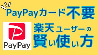 【不要】 PayPayカードはPayPayで使ってもメリットなし！PayPayのおいしいとこ取りの方法を紹介します