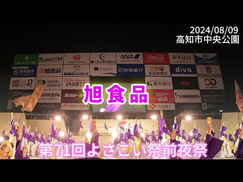 旭食品　第71回よさこい祭前夜祭