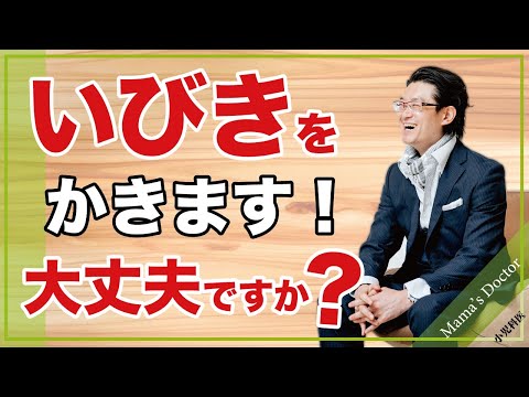 いびきをかきます！大丈夫ですか？ 【小児科医】鈴木幹啓