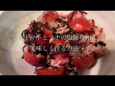 ミニトマトとツナの塩昆布和えを美味しく作る方法♪