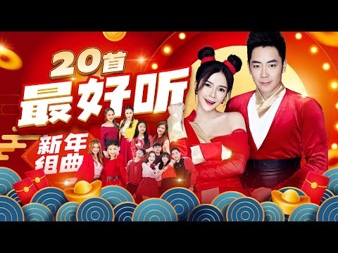 2025精选新年歌【20首最好听新年歌】Nick钟盛忠 Stella钟晓玉