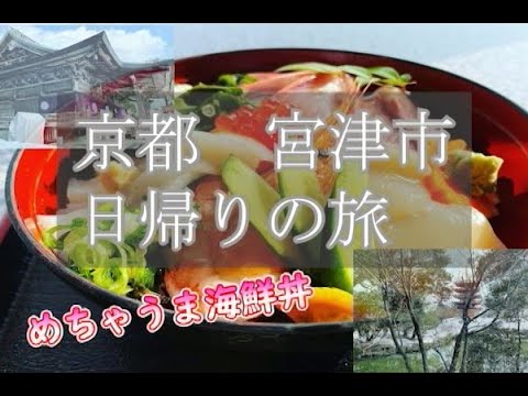 京都【宮津市日帰り旅】雪が残る中　西国二十八番礼所大本山☆成相寺☆を参拝and海鮮丼を堪能～