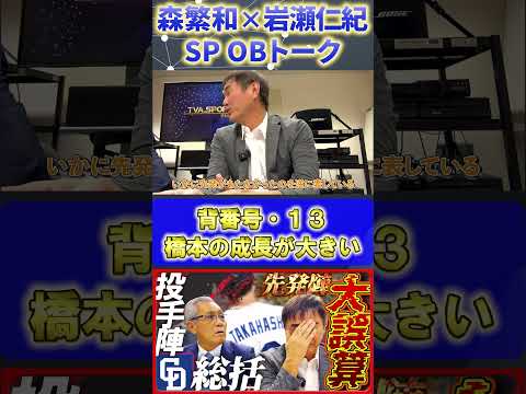 【森×岩瀬】投手総括『岩瀬さんが語る！背番号１３橋本の成長』#森繁和 #岩瀬仁紀 #プロ野球ニュース #shorts