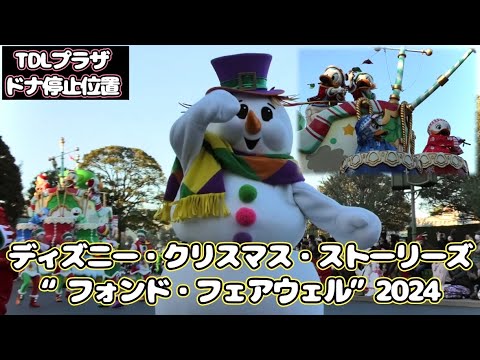 TDL【クリスト2024ドナ停止】東京ディズニーランド ディズニー・クリスマス・ストーリーズ“フォンド・フェアウェル” 2024.11.27 強風決行ver. プラザ2回目ドナルド停止エリア アウト側