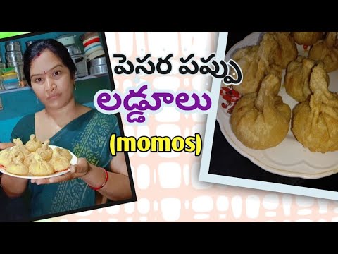 పెసర పప్పు లడ్డూలు(momos) తయారీ విధానం|| easy గా చేసుకోవచ్చు || చూస్తే నొరుతుంది 🤤🤤 ||