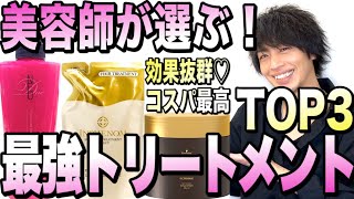 【美容師オススメ】最強のトリートメントTOP３！ネットで買える【ヘアケア/ツヤ髪/美髪】