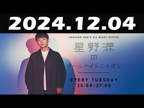 星野源のオールナイトニッポン 2024年12月04日