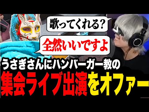 うさぎさんが歌手であることを知り集会ライブへの出演をオファーするハンバーガー【ストグラ/切り抜き/山田パルコ/アンダーバー】