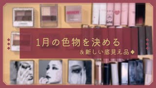 1月のコスメを決める！＆new底見え✨