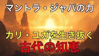 マントラ・ジャパの力：カリ・ユガを生き抜く古代の知恵