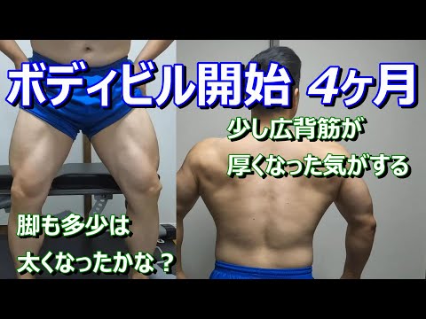 【目指せボディビルダー！】ガチ筋トレ開始から4ヶ月の身体を記録