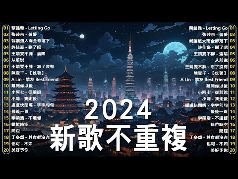 KKBOX華語單曲排行週榜 | 愛就一個字，若月亮没来，花海，最偉大的作品，如果可以 孤勇者，Letting Go，門沒鎖|周杰倫 ,王嘉尔、Eric 周興哲、林俊傑 JJ Lin,G.E.M.鄧紫棋