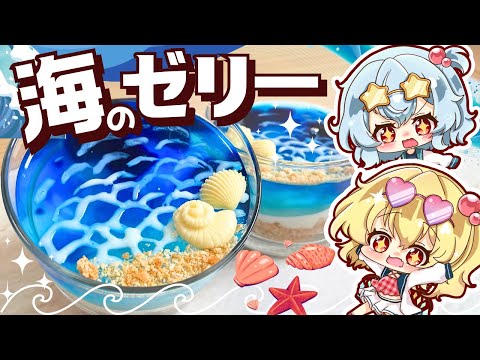 【ゆっくり料理】水着姿のフランとレミリアが作るキラキラぷるぷる海のグラスゼリー【スイーツ】【ゆっくり実況】