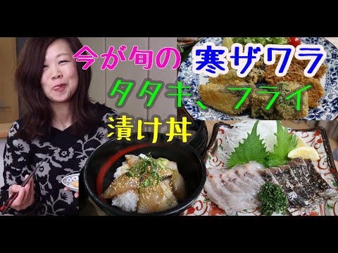 寒鰆（かんざわら）を捌いてタタキ、フライ、漬け丼を作る。