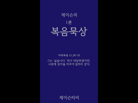 [가톨릭 1분 복음묵상] 나중에 생각을 바꾸어 일하러 갔다. 마태복음 21,28-32