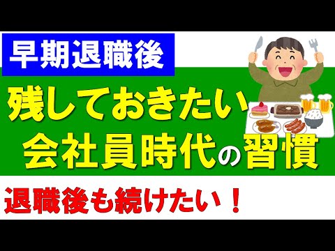 【早期退職後】残しておきたい会社員時代の習慣