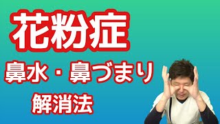 【花粉症】【鼻炎】鼻づまり・鼻水解消法