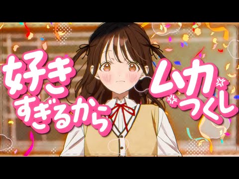 好きすぎてムカつくバースデイ feat.可不