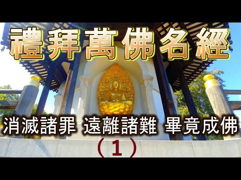 禮拜《萬佛名經》之 (1)【禮十方位諸佛】思念禮敬如來，消滅諸罪、遠離諸難、畢竟成佛。持佛名功德 超越百倍「七寶聚集如須彌山佈施 日日如是 滿100年」之福德