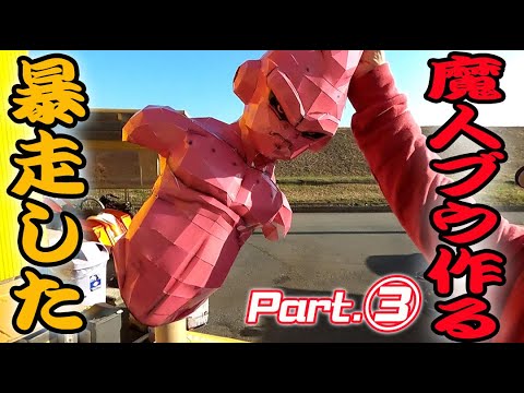 魔人ブウを作る!! Part③ ペーパークラフト ドラゴンボール