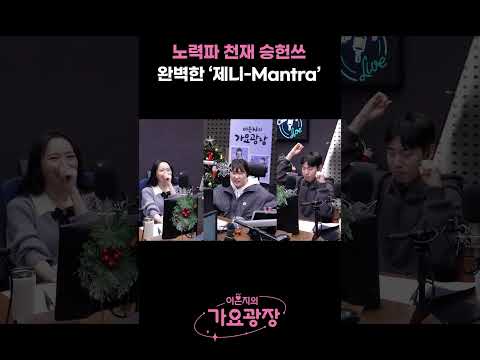 노력파 천재 승헌쓰의 '제니-Mantra'❤️‍🔥 제니 다음 제일 완벽한 라이브 / [이은지의 가요광장] I KBS 241220 방송