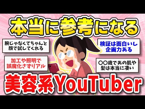 【有益】観るとメイクしたくなる！ガチで参考にしてる美容系YouTuber【ガールズちゃんねるまとめ】