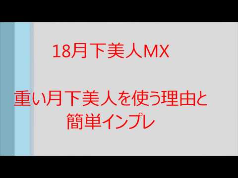 １８月下美人ＭＸ　釣りガールさん初インプレ　～重い月下を買う理由～