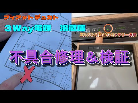 【海外キャンピングカー　冷蔵庫】３Way電源・・・便利だけど壊れると厄介！（修理にはお金だけでなく時間もかかる）